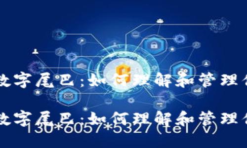 钱包背后的数字尾巴：如何理解和管理你的数字资产

钱包背后的数字尾巴：如何理解和管理你的数字资产