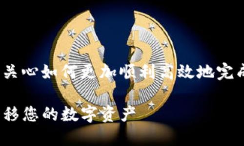 思考的  
在进行token pocket转链的过程中，有许多用户关心如何更加顺利高效地完成这一操作。因此，我为您准备了以下的和关键词：

简单易懂的Token Pocket转链指南：轻松跨链转移您的数字资产
