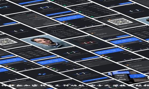 如何轻松加密钱包支付功能，安全又便捷视频指南