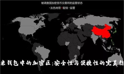小米钱包中的加密区：安全性与便捷性的完美结合
