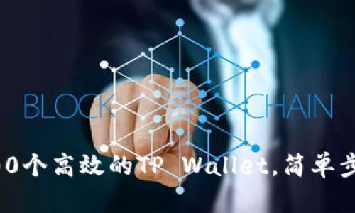 如何快速建立100个高效的TP Wallet，简单步骤助你轻松上手