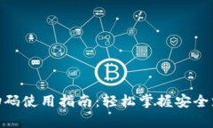 加密钱包扫码使用指南：