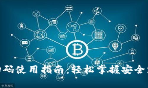 加密钱包扫码使用指南：轻松掌握安全支付与存储