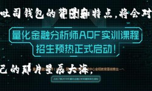  全面解析区块链吐司钱包：安全、便捷与创新的数字资产管理工具 / 

 guanjianci 区块链、吐司钱包、数字资产、安全管理 /guanjianci 

引言：数字资产的新时代

随着技术的不断进步，数字资产的管理正面临着前所未有的变革。尤其是区块链技术的普及，为我们提供了全新的管理和交易方式。在这个变革浪潮中，吐司钱包作为一种新兴的数字资产管理工具，以其独特的安全性和便捷性，逐渐赢得了用户的青睐。那么，究竟什么是吐司钱包？它又是如何在繁杂的区块链世界中脱颖而出的呢？让我们一步步揭开它的神秘面纱。

什么是吐司钱包？

吐司钱包（Toasted Wallet）是一个以用户友好为设计理念的在线加密货币钱包。它不仅具备了传统数字钱包的基本功能，如存储和转账，还在用户界面和操作体验上进行了大胆的创新。吐司钱包的特别之处在于它对用户的安全保护机制，以及高效的资产管理功能，让用户可以轻松处理各种数字货币。无论你是交易的新手还是经验丰富的投资者，吐司钱包都可以为你提供便捷和安全的服务。

吐司钱包的主要特点

噱头十足的名字背后，吐司钱包有着不容小觑的实用性与创新性。以下是吐司钱包的一些主要特点：

h41. 安全性极高/h4

安全性是数字钱包最重要的指标之一。吐司钱包采用了多个层级的安全保卫措施，包括加密技术和多重身份验证。这为用户的资产提供了强大的安全保护，避免了黑客攻击和盗窃风险。它的高度安全性，使得用户可以更加放心地进行资金管理和交易。

h42. 用户友好的界面/h4

吐司钱包特别注重用户的体验。其设计界面简单直观，用户操作非常方便，无需掌握复杂的技术知识。这种设计理念，完美契合了当今越来越多的希望快速上手的普通用户，让他们能够更为轻松地导航和使用。

h43. 支持多种数字资产/h4

不仅限于比特币，吐司钱包还支持多种其他数字货币的管理。这种多样性使得用户可以在一个平台上管理和转换不同类型的资产，节省了在不同平台上操作的麻烦，极大提高了效率。

h44. 强大的社区支持/h4

吐司钱包背后有一个活跃的社区支持。用户可以通过社区交流，获取最新的技术动态和市场信息。此外，用户之间也可以分享使用心得，这为使用吐司钱包的新手用户提供了很好的学习参考。

如何使用吐司钱包？

对于新手来说，使用吐司钱包并不困难，但还是需要了解一些基本操作。以下是使用吐司钱包的简单步骤：

h41. 注册账户/h4

首先，你需要访问吐司钱包的官方网站。如果你还没有账号，可以轻松进行注册。填写必要的信息并创建一个安全的密码，确保你的账户不被轻易破解。

h42. 绑定安全措施/h4

为了更好地保护你的资产，你可以启用多重身份验证。这可能包括手机短信验证、邮箱确认等方法，虽然多了一步操作，但为你的资产提供了更高保障。

h43. 存入数字资产/h4

注册完成后，你可以将你的数字资产存入吐司钱包。在钱包中选择“存入”选项，按照提示操作，输入你的数字货币地址，并完成所需的交易确认步骤。

h44. 进行交易/h4

想要进行交易时，你只需输入对方的地址和转账金额，确认无误后提交便可完成一笔交易。这一过程可以在几分钟内完成，非常高效。

吐司钱包的优势与不足

任何工具都有其优缺点，吐司钱包当然也不例外。我们分析一下其优势与不足之处，帮助用户做出更聪明的决策。

h4优势：/h4

1. **安全性**：如之前所提，吐司钱包通过多重安全措施为用户提供了高水平的安全保障。
2. **用户体验**：简单的界面与易用的操作流程，吸引了大量新用户。
3. **技术更新快**：吐司钱包的开发团队在不断升级和系统，保持了技术的先进性和高效性。

h4不足：/h4

1. **依赖网络**：作为一个在线钱包，其性能在很大程度上依赖于网络情况。网络不稳定时，用户的体验可能会受到影响。
2. **中心化风险**：相较于完全去中心化的钱包，吐司钱包在一定程度上仍然存在被攻击或关闭的风险。

相关问题探讨

当我们深入了解吐司钱包的同时，可能会浮现出一些相关的问题。接下来，我们将探讨这两个问题。

h4问题一：吐司钱包与其他数字钱包有何区别？/h4

在市场上，有多种数字钱包可供选择，如硬件钱包、桌面钱包和移动钱包等。吐司钱包和这些钱包有一些显著的区别：

1. **安全性**：相比于硬件钱包提供的物理安全保护，吐司钱包强调其网络安全。虽然强调便捷，但安全措施也令人信服。
2. **用户界面**：吐司钱包以其简单易用的特点吸引了很多用户，相较于其他数字钱包的复杂界面，吐司钱包在用户体验上更胜一筹。
3. **资产支持范围**：不少数字钱包只能支持特定的加密货币，而吐司钱包却可以支持多种主流数字资产，这使得用户无需频繁切换钱包。

h4问题二：是否可以信任吐司钱包进行大额交易？/h4

首先，信任是建立在多个因素基础上的。在决定使用吐司钱包进行大额交易之前，以下几点需要考虑：

1. **用户反馈**：通过社区和网络评价可以获取到其他用户的使用感受。若大多数用户对其安全性与便捷性给予好评，那基本上可以信任其服务。
2. **开发团队的背景**：吐司钱包的开发团队对提升安全性和用户体验非常重视，团队的信誉会影响用户对其的信任度。
3. **进行了多次小额试水**：在进行大额交易前，通过小额测试来验证吸引其安全和可靠性，能有效避免潜在风险。
4. **技术监控**：关注吐司钱包的技术更新和安全监控，及时了解其效果也是保障资金安全的手段之一。

总结：吐司钱包的美好前景

综上所述，吐司钱包不仅为用户提供了安全便捷的数字资产管理方式，更在用户体验上做了大量工作，使得更多普通人能够轻松上手。但使用中依然需提高警惕，谨慎操作。因此，了解吐司钱包的背景和特点，将会对用户在这个数字资产时代做出明智决策至关重要。

未来，随着区块链技术的不断演进，吐司钱包可能会持续推出更加丰富的功能与服务，帮助用户更好地管理数字资产，实现财务自由的梦想。 

无论你在数字资产的浪潮中已经行驶了多远，吐司钱包的出现无疑是一个新的起点，它将伴随你开启新的旅程。希望每一位使用者都能在这条充满未知与探索的道路上，找到属于自己的那片星辰大海。