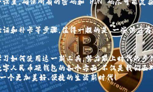 制作  
为了创建一个适合于且吸引用户的，我们可以考虑这样一个  
  数字人民币硬钱包：安全便捷的未来支付解决方案 /   

关键词选择  
接下来，我会选择一些与此主题密切相关的关键词：  
 guanjianci 数字人民币, 硬钱包, 支付解决方案, 电子支付 /guanjianci   

一、数字人民币硬钱包的背景  
随着科技的不断发展和进步，传统的现金支付方式正在逐渐被电子支付所取代。而在这个快速变化的时代，数字人民币作为国家推出的一项重要的金融创新，将重塑我们的支付方式。不同于以往的移动支付，数字人民币硬钱包诞生于这一背景下，旨在提升用户的支付安全性和便捷性。  
数字人民币硬钱包是一种兼具物理和数字特性的支付工具，它不仅能支持点对点的资金转账，还能在不同场景中灵活运用。因此，任何对新型支付工具感兴趣的用户，尤其是希望在安全性和便利性之间找到平衡的人，都会对数字人民币硬钱包产生浓厚的兴趣。

二、你为什么需要数字人民币硬钱包？  
在如今这个数字化的时代，拥有一个安全便捷的支付工具至关重要。数字人民币硬钱包正是应运而生的，以下几点将会让你更深入了解为什么你需要这样一个钱包：  
1. 安全性：安全性是数字人民币硬钱包最大的优势之一。相较于传统电子支付方式，数字人民币采用了区块链等先进的加密技术，保障资金安全，防止盗刷和金融诈骗的风险。  
2. 便利性：有了硬钱包，用户在支付时无需再担心手机没电或网络不稳的问题。数字人民币硬钱包可以脱离网络和手机进行使用，这对某些特定场合（如边远地区或户外活动）尤其重要。  
3. 匿名性：许多人在理解或使用支付工具时，都会对隐私保护有所顾虑，而数字人民币硬钱包则提高了这一点。它能提供一定程度的匿名性，让用户在使用时更为安心。  
4. 无缝支付体验：数字人民币硬钱包带来了更快的交易速度，用户在进行支付时能够享受到更加顺畅的体验，尤其是在排队等候时，这种优势尤为明显。

三、如何使用数字人民币硬钱包  
对于一些刚接触这一新型支付工具的用户来说，学习如何使用数字人民币硬钱包显得尤为关键。实际上，使用硬钱包相对简单，但仍需注意一些细节：  
首先，用户需要在银行或其他授权的金融机构申请一个硬钱包，这通常需要个人身份证明和其他相关证件。申请后，用户可以选择将人民币充值到硬钱包中，充值方法可以通过线上或线下渠道完成。  
充值完成后，用户可以在可接受数字人民币的商家、网上平台进行购物支付，只需将硬钱包靠近支付终端即可完成使用。需要注意的是，用户在交易完成后应该妥善保管硬钱包，避免丢失和损坏。

四、数字人民币硬钱包的市场前景  
展望未来，数字人民币硬钱包的发展前景无疑是令人期待的。随着社会对数字化支付工具的需求不断增长，数字人民币硬钱包也将在多个领域展现出其强大的生命力：  
首先，政府对数字货币的支持将推动整个市场建设，相关政策的出台将对硬钱包的推广和普及起到积极作用。其次，参与数字人民币硬钱包生态建设的企业会逐渐增多，不仅限于金融机构，还包括各种零售商、在线平台和其他商业便捷服务。  
总之，数字人民币硬钱包将不再是一个简单的数字支付工具，而是经济、社会和技术多方面融合的产物，不仅能够满足当下用户的需求，更是未来金融服务的重要组成部分。  

五、常见问题解答  
在此部分，我们将解答两个关于数字人民币硬钱包的常见问题，以便用户能更好地理解和使用这一新型支付工具。

h4问题一：如何确保我的数字人民币硬钱包的安全？/h4  
为了确保数字人民币硬钱包的安全，用户需要采取一些主动措施。首先，妥善保管硬钱包，避免它受到外部损坏或者丢失。其次，在使用过程中要定期更新硬钱包上的安全设置，确保所有的密码和 PIN 码尽可能复杂且独特，定期更换以减少被窃取的风险。最重要的一点是，切勿随意将硬钱包借给他人使用，平时使用后请及时取回钱包。

h4问题二：如果我的数字人民币硬钱包丢失了怎么办？/h4  
如果用户不幸丢失了数字人民币硬钱包，应立即联系发行该硬钱包的金融机构，进行挂失处理，保障资金安全。同时，用户需提前了解相关的挂失流程，通常会涉及身份验证和补卡等步骤。值得一提的是，一些供应商可能会提供“找回钱包”的功能，通过定位服务帮助用户找回钱包本身，而如果钱包被盗用，也应及时报警，并向对应的金融机构报告，以便采取后续措施。

六、总结  
数字人民币硬钱包的到来，无疑为我们的支付方式带来了变革，它所拥有的安全、便利以及灵活性，将为日常生活中的各类支付场景提供支持。作为用户，我们应当积极学习如何使用这一新工具，努力跟上时代的步伐，让生活变得更加方便。  
未来的发展前景，我们对数字人民币硬钱包的期待是多变的，数量庞大的用户基础，随着政府的推动与市场的反馈，它将会在我们的日常生活中越来越普遍。因此，了解数字人民币硬钱包的各个方面，不仅是我们面对未来数字金融新趋势的准备，也是在享受安全便捷的支付体验的基础。如同科技每一次的进步变化，数字人民币硬钱包也在不断拓展着人们的支付理念和消费模式。  
在此我们呼吁大家，积极探索与使用这一全新的支付工具，这不仅是对个人消费生活的改善，也是对未来金融生态的积极参与。让我们在数字人民币的助力下，共同迈入一个更加美好、便捷的生活新时代！