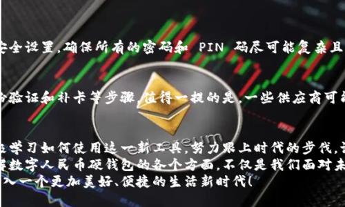制作  
为了创建一个适合于且吸引用户的，我们可以考虑这样一个  
  数字人民币硬钱包：安全便捷的未来支付解决方案 /   

关键词选择  
接下来，我会选择一些与此主题密切相关的关键词：  
 guanjianci 数字人民币, 硬钱包, 支付解决方案, 电子支付 /guanjianci   

一、数字人民币硬钱包的背景  
随着科技的不断发展和进步，传统的现金支付方式正在逐渐被电子支付所取代。而在这个快速变化的时代，数字人民币作为国家推出的一项重要的金融创新，将重塑我们的支付方式。不同于以往的移动支付，数字人民币硬钱包诞生于这一背景下，旨在提升用户的支付安全性和便捷性。  
数字人民币硬钱包是一种兼具物理和数字特性的支付工具，它不仅能支持点对点的资金转账，还能在不同场景中灵活运用。因此，任何对新型支付工具感兴趣的用户，尤其是希望在安全性和便利性之间找到平衡的人，都会对数字人民币硬钱包产生浓厚的兴趣。

二、你为什么需要数字人民币硬钱包？  
在如今这个数字化的时代，拥有一个安全便捷的支付工具至关重要。数字人民币硬钱包正是应运而生的，以下几点将会让你更深入了解为什么你需要这样一个钱包：  
1. 安全性：安全性是数字人民币硬钱包最大的优势之一。相较于传统电子支付方式，数字人民币采用了区块链等先进的加密技术，保障资金安全，防止盗刷和金融诈骗的风险。  
2. 便利性：有了硬钱包，用户在支付时无需再担心手机没电或网络不稳的问题。数字人民币硬钱包可以脱离网络和手机进行使用，这对某些特定场合（如边远地区或户外活动）尤其重要。  
3. 匿名性：许多人在理解或使用支付工具时，都会对隐私保护有所顾虑，而数字人民币硬钱包则提高了这一点。它能提供一定程度的匿名性，让用户在使用时更为安心。  
4. 无缝支付体验：数字人民币硬钱包带来了更快的交易速度，用户在进行支付时能够享受到更加顺畅的体验，尤其是在排队等候时，这种优势尤为明显。

三、如何使用数字人民币硬钱包  
对于一些刚接触这一新型支付工具的用户来说，学习如何使用数字人民币硬钱包显得尤为关键。实际上，使用硬钱包相对简单，但仍需注意一些细节：  
首先，用户需要在银行或其他授权的金融机构申请一个硬钱包，这通常需要个人身份证明和其他相关证件。申请后，用户可以选择将人民币充值到硬钱包中，充值方法可以通过线上或线下渠道完成。  
充值完成后，用户可以在可接受数字人民币的商家、网上平台进行购物支付，只需将硬钱包靠近支付终端即可完成使用。需要注意的是，用户在交易完成后应该妥善保管硬钱包，避免丢失和损坏。

四、数字人民币硬钱包的市场前景  
展望未来，数字人民币硬钱包的发展前景无疑是令人期待的。随着社会对数字化支付工具的需求不断增长，数字人民币硬钱包也将在多个领域展现出其强大的生命力：  
首先，政府对数字货币的支持将推动整个市场建设，相关政策的出台将对硬钱包的推广和普及起到积极作用。其次，参与数字人民币硬钱包生态建设的企业会逐渐增多，不仅限于金融机构，还包括各种零售商、在线平台和其他商业便捷服务。  
总之，数字人民币硬钱包将不再是一个简单的数字支付工具，而是经济、社会和技术多方面融合的产物，不仅能够满足当下用户的需求，更是未来金融服务的重要组成部分。  

五、常见问题解答  
在此部分，我们将解答两个关于数字人民币硬钱包的常见问题，以便用户能更好地理解和使用这一新型支付工具。

h4问题一：如何确保我的数字人民币硬钱包的安全？/h4  
为了确保数字人民币硬钱包的安全，用户需要采取一些主动措施。首先，妥善保管硬钱包，避免它受到外部损坏或者丢失。其次，在使用过程中要定期更新硬钱包上的安全设置，确保所有的密码和 PIN 码尽可能复杂且独特，定期更换以减少被窃取的风险。最重要的一点是，切勿随意将硬钱包借给他人使用，平时使用后请及时取回钱包。

h4问题二：如果我的数字人民币硬钱包丢失了怎么办？/h4  
如果用户不幸丢失了数字人民币硬钱包，应立即联系发行该硬钱包的金融机构，进行挂失处理，保障资金安全。同时，用户需提前了解相关的挂失流程，通常会涉及身份验证和补卡等步骤。值得一提的是，一些供应商可能会提供“找回钱包”的功能，通过定位服务帮助用户找回钱包本身，而如果钱包被盗用，也应及时报警，并向对应的金融机构报告，以便采取后续措施。

六、总结  
数字人民币硬钱包的到来，无疑为我们的支付方式带来了变革，它所拥有的安全、便利以及灵活性，将为日常生活中的各类支付场景提供支持。作为用户，我们应当积极学习如何使用这一新工具，努力跟上时代的步伐，让生活变得更加方便。  
未来的发展前景，我们对数字人民币硬钱包的期待是多变的，数量庞大的用户基础，随着政府的推动与市场的反馈，它将会在我们的日常生活中越来越普遍。因此，了解数字人民币硬钱包的各个方面，不仅是我们面对未来数字金融新趋势的准备，也是在享受安全便捷的支付体验的基础。如同科技每一次的进步变化，数字人民币硬钱包也在不断拓展着人们的支付理念和消费模式。  
在此我们呼吁大家，积极探索与使用这一全新的支付工具，这不仅是对个人消费生活的改善，也是对未来金融生态的积极参与。让我们在数字人民币的助力下，共同迈入一个更加美好、便捷的生活新时代！