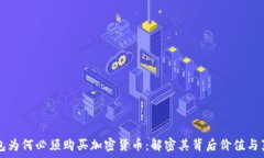   数字钱包为何必须购买加