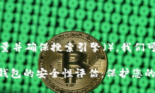 思考一个且的

为了有效吸引流量并确保搜索引擎（），我们可以使用这样一个

Mepro数字货币钱包的安全性评估：保护您的资产免受风险