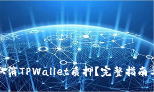 如何轻松取消TPWallet质押？完整指南与实用技巧