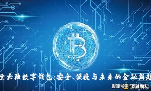 探索大陆数字钱包：安全、便捷与未来的金融新趋势