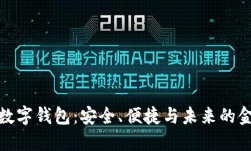 探索大陆数字钱包：安全、便捷与未来的金融新趋势