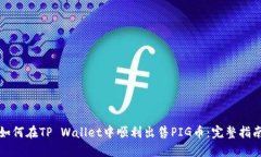 如何在TP Wallet中顺利出售