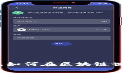 解密加密钱包：如何在区块链世界中轻松赚钱