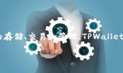 TPWallet（TP链钱包）是在