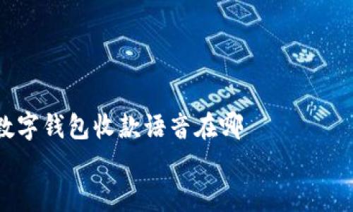 

    数字钱包收款语音在哪


    数字钱包收款语音功能的高效使用指南