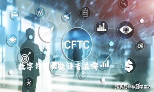 

    数字钱包收款语音在哪


    数字钱包收款语音功能的高效使用指南