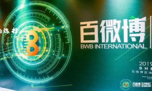 数字货币钱包是什么

数字货币钱包，顾名思义，就是用来存储和管理数字货币的工具。想象一下，你手里有现钞、银行卡或信用卡，这些都是你进行金融交易的工具。而在数字货币的世界里，数字货币钱包则是你处理比特币、以太坊等虚拟货币的“钱包”。这个钱包并不是真的指着物理的包，更多的是一种软件或服务，帮助你存储、发送和接收数字货币。

数字货币钱包的种类

数字货币钱包主要分为几种类型：热钱包、冷钱包和硬件钱包。关于这些不同种类的钱包，了解它们各自的特点非常重要，因为这会影响到你的安全性、便利性和使用体验。

热钱包是那些在线数字货币钱包，比如手机应用程序或网页钱包。它们可以随时随地访问，方便快捷，适合需要频繁交易的用户。然而，由于它们连接互联网，安全性可能相对较低，容易遭受黑客攻击。

冷钱包则相对安全，它们不需要连接互联网，能有效保护你的数字资产。常见的冷钱包包括纸钱包和离线硬件设备。如果你是长期投资者，可能会选择冷钱包来守护你的资产。

硬件钱包是一种实体设备，内部存储数字货币的私钥。使用时，你需要使用USB接口将其连接到计算机。这种方式不仅安全，但相对而言也有一定的学习曲线，适合对技术有一定了解的用户。

数字货币钱包的工作原理

为了更好地理解数字货币钱包，有必要了解它的工作原理。数字货币钱包其实并不真正存储你的数字货币，而是存储私钥和公钥。私钥像是你的密码，只有你知道；公钥就像你的户口号码，任何人可以用来向你发送货币。

当你想发送数字货币时，你会使用你的私钥来签名交易。这个过程会被其他网络参与者验证，确保交易的合法性。一旦确认，资金会从你的账户转出，这个交易记录将被记录在区块链上。

为什么选择数字货币钱包？

选择数字货币钱包的理由各有不同，但它们通常与安全、便捷和投资管理有关。随着越来越多的人进入数字货币的世界，拥有一个可靠的钱包显得尤为重要。

例如，如果你打算进行频繁的交易，那么一个热钱包会更适合你，因为它的便利性无疑是巨大的。你可以随时随地进行交易，简直像咬一口苹果一样简单。

但如果你打算长时间持有数字货币，冷钱包和硬件钱包则会成为你最佳的选择。它们的安全性能让你高枕无忧，避免因为网络攻击而损失资产的风险。

如何选择合适的数字货币钱包？

选择合适的数字货币钱包是一项至关重要的任务，首先你要考虑自己的需求。是频繁交易，还是长期投资？其次，你需要评估不同钱包的安全性，用户评价也是一个重要的参考标准。

例如，如果你选择热钱包，可以看看它的安全措施，比如双重验证、加密技术等。同时，用户的口碑也很重要，首先看看其他用户在使用后的反馈，了解该钱包的优缺点。

对于冷钱包和硬件钱包，确保选择经过验证的品牌。因为一旦损坏或者丢失，你的资产可能就会永远失去。

如何安全使用数字货币钱包

安全是使用数字货币钱包的首要考虑。无论你选择何种钱包，保护你的私钥至关重要。私钥一旦泄露，你的资产将面临巨大风险。

为保持私钥的安全，建议你采取以下措施：定期备份钱包，尤其是在进行大的资金转移前；启用双重身份验证，这样即使有人知道你的密码，也无法轻易进入你的钱包；避免在不安全的网络上进行交易，比如公共的Wi-Fi。

未来数字货币钱包的发展趋势

随着科技的不断发展，未来数字货币钱包的发展趋势也在不断变化。创新的安全措施、便捷的交易方式和用户友好的界面，将是未来钱包发展的重要方向。

此外，随着法规的完善，数字货币钱包的合规性也会逐步增强。这意味着越来越多的传统金融机构可能与数字货币钱包进行整合，形成一个更加开放和便捷的金融生态系统。

数字货币钱包的文化意义

最后，让我们来看看数字货币钱包背后蕴含的文化意义。数字货币的崛起不仅是金融领域的重大变革，也反映了我们对金融自由和隐私的追求。

随着人们越来越认识到传统金融体制的局限性，数字货币钱包也成为一种新型的保护自己财富的方式。对于某些国家和地区的人们来说，这甚至是追求经济独立和抵御通货膨胀的手段。

总结

总之，数字货币钱包是一个极其重要且复杂的工具，它不仅仅是存储数字货币的地方，更是连接你与新金融世界的桥梁。了解数字货币钱包的种类、工作原理、选择方法以及安全使用技巧，将极大地提升你在数字货币领域的投资体验。

数字货币钱包, 热钱包, 冷钱包, 安全交易/guanjianci
相关问题

1. 如何确保数字货币钱包的安全性？
2. 选择数字货币钱包时需要考虑哪些因素？

问题一: 如何确保数字货币钱包的安全性？

确保数字货币钱包的安全性是每个使用者都需关注的问题，下面我们从多个方面来解读这个问题。

首先，定期更新密码和使用复杂的密码是基本的安全措施。密码复杂性越高，越能有效抵挡密码爆破的攻击。尽量使用字母、数字和特殊字符的组合，且长度要不低于12位。

其次，启用双重身份验证。即使有人获取了你的密码，额外的身份验证步骤能够为你的账户增加一层保障。

定期备份钱包，是确保资产安全的另一种方式。无论是热钱包还是冷钱包，定期备份能够在设备丢失或损坏时，帮助你恢复对数字货币的全部访问权。

问题二: 选择数字货币钱包时需要考虑哪些因素？

选择合适的数字货币钱包并不是一件简单的事情，有许多因素需要综合考虑。

首先要考虑你的使用频率：如果你需要频繁进行交易，热钱包可能更加适合你。相反，如果你是长期投资者，冷钱包或硬件钱包绝对是更安全的选择。

其次，要查看钱包的安全特性，比如加密标准、历史安全漏洞等。使用前最好多做一些功课，看看其他用户的反馈。

最后，也要关注钱包的用户体验。好了的钱包软件应该简单易用，可以让你毫不费力地进行交易，而不会让你感到困惑。

通过细致地了解和分析数字货币钱包，希望能让更多人明白如何使用这项工具，理智地进行资产管理和投资。