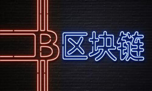 数字货币钱包是什么

数字货币钱包，顾名思义，就是用来存储和管理数字货币的工具。想象一下，你手里有现钞、银行卡或信用卡，这些都是你进行金融交易的工具。而在数字货币的世界里，数字货币钱包则是你处理比特币、以太坊等虚拟货币的“钱包”。这个钱包并不是真的指着物理的包，更多的是一种软件或服务，帮助你存储、发送和接收数字货币。

数字货币钱包的种类

数字货币钱包主要分为几种类型：热钱包、冷钱包和硬件钱包。关于这些不同种类的钱包，了解它们各自的特点非常重要，因为这会影响到你的安全性、便利性和使用体验。

热钱包是那些在线数字货币钱包，比如手机应用程序或网页钱包。它们可以随时随地访问，方便快捷，适合需要频繁交易的用户。然而，由于它们连接互联网，安全性可能相对较低，容易遭受黑客攻击。

冷钱包则相对安全，它们不需要连接互联网，能有效保护你的数字资产。常见的冷钱包包括纸钱包和离线硬件设备。如果你是长期投资者，可能会选择冷钱包来守护你的资产。

硬件钱包是一种实体设备，内部存储数字货币的私钥。使用时，你需要使用USB接口将其连接到计算机。这种方式不仅安全，但相对而言也有一定的学习曲线，适合对技术有一定了解的用户。

数字货币钱包的工作原理

为了更好地理解数字货币钱包，有必要了解它的工作原理。数字货币钱包其实并不真正存储你的数字货币，而是存储私钥和公钥。私钥像是你的密码，只有你知道；公钥就像你的户口号码，任何人可以用来向你发送货币。

当你想发送数字货币时，你会使用你的私钥来签名交易。这个过程会被其他网络参与者验证，确保交易的合法性。一旦确认，资金会从你的账户转出，这个交易记录将被记录在区块链上。

为什么选择数字货币钱包？

选择数字货币钱包的理由各有不同，但它们通常与安全、便捷和投资管理有关。随着越来越多的人进入数字货币的世界，拥有一个可靠的钱包显得尤为重要。

例如，如果你打算进行频繁的交易，那么一个热钱包会更适合你，因为它的便利性无疑是巨大的。你可以随时随地进行交易，简直像咬一口苹果一样简单。

但如果你打算长时间持有数字货币，冷钱包和硬件钱包则会成为你最佳的选择。它们的安全性能让你高枕无忧，避免因为网络攻击而损失资产的风险。

如何选择合适的数字货币钱包？

选择合适的数字货币钱包是一项至关重要的任务，首先你要考虑自己的需求。是频繁交易，还是长期投资？其次，你需要评估不同钱包的安全性，用户评价也是一个重要的参考标准。

例如，如果你选择热钱包，可以看看它的安全措施，比如双重验证、加密技术等。同时，用户的口碑也很重要，首先看看其他用户在使用后的反馈，了解该钱包的优缺点。

对于冷钱包和硬件钱包，确保选择经过验证的品牌。因为一旦损坏或者丢失，你的资产可能就会永远失去。

如何安全使用数字货币钱包

安全是使用数字货币钱包的首要考虑。无论你选择何种钱包，保护你的私钥至关重要。私钥一旦泄露，你的资产将面临巨大风险。

为保持私钥的安全，建议你采取以下措施：定期备份钱包，尤其是在进行大的资金转移前；启用双重身份验证，这样即使有人知道你的密码，也无法轻易进入你的钱包；避免在不安全的网络上进行交易，比如公共的Wi-Fi。

未来数字货币钱包的发展趋势

随着科技的不断发展，未来数字货币钱包的发展趋势也在不断变化。创新的安全措施、便捷的交易方式和用户友好的界面，将是未来钱包发展的重要方向。

此外，随着法规的完善，数字货币钱包的合规性也会逐步增强。这意味着越来越多的传统金融机构可能与数字货币钱包进行整合，形成一个更加开放和便捷的金融生态系统。

数字货币钱包的文化意义

最后，让我们来看看数字货币钱包背后蕴含的文化意义。数字货币的崛起不仅是金融领域的重大变革，也反映了我们对金融自由和隐私的追求。

随着人们越来越认识到传统金融体制的局限性，数字货币钱包也成为一种新型的保护自己财富的方式。对于某些国家和地区的人们来说，这甚至是追求经济独立和抵御通货膨胀的手段。

总结

总之，数字货币钱包是一个极其重要且复杂的工具，它不仅仅是存储数字货币的地方，更是连接你与新金融世界的桥梁。了解数字货币钱包的种类、工作原理、选择方法以及安全使用技巧，将极大地提升你在数字货币领域的投资体验。

数字货币钱包, 热钱包, 冷钱包, 安全交易/guanjianci
相关问题

1. 如何确保数字货币钱包的安全性？
2. 选择数字货币钱包时需要考虑哪些因素？

问题一: 如何确保数字货币钱包的安全性？

确保数字货币钱包的安全性是每个使用者都需关注的问题，下面我们从多个方面来解读这个问题。

首先，定期更新密码和使用复杂的密码是基本的安全措施。密码复杂性越高，越能有效抵挡密码爆破的攻击。尽量使用字母、数字和特殊字符的组合，且长度要不低于12位。

其次，启用双重身份验证。即使有人获取了你的密码，额外的身份验证步骤能够为你的账户增加一层保障。

定期备份钱包，是确保资产安全的另一种方式。无论是热钱包还是冷钱包，定期备份能够在设备丢失或损坏时，帮助你恢复对数字货币的全部访问权。

问题二: 选择数字货币钱包时需要考虑哪些因素？

选择合适的数字货币钱包并不是一件简单的事情，有许多因素需要综合考虑。

首先要考虑你的使用频率：如果你需要频繁进行交易，热钱包可能更加适合你。相反，如果你是长期投资者，冷钱包或硬件钱包绝对是更安全的选择。

其次，要查看钱包的安全特性，比如加密标准、历史安全漏洞等。使用前最好多做一些功课，看看其他用户的反馈。

最后，也要关注钱包的用户体验。好了的钱包软件应该简单易用，可以让你毫不费力地进行交易，而不会让你感到困惑。

通过细致地了解和分析数字货币钱包，希望能让更多人明白如何使用这项工具，理智地进行资产管理和投资。