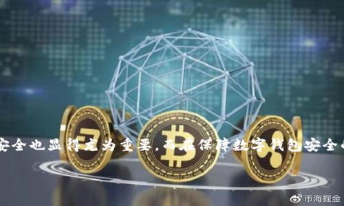 在今天的数字时代，数字钱包已经成为了日常生活中不可或缺的一部分。随着越来越多的人使用数字钱包来进行线上支付和资产管理，保护这些数字资产的安全也显得尤为重要。而在保障数字钱包安全的过程中，密钥的管理和安全使用显得尤为重要。那么，数字钱包中的密钥是什么？我们该如何有效地管理和保护这些密钥呢？下面，我们将详细探讨这一主题。

数字钱包密钥安全管理：保护你的数字资产不被盗取
