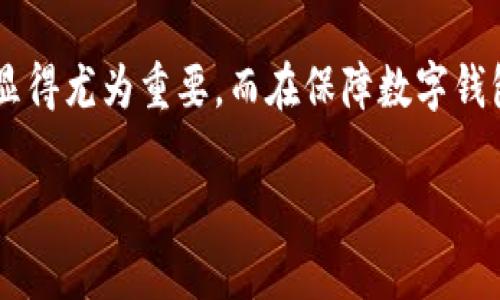 在今天的数字时代，数字钱包已经成为了日常生活中不可或缺的一部分。随着越来越多的人使用数字钱包来进行线上支付和资产管理，保护这些数字资产的安全也显得尤为重要。而在保障数字钱包安全的过程中，密钥的管理和安全使用显得尤为重要。那么，数字钱包中的密钥是什么？我们该如何有效地管理和保护这些密钥呢？下面，我们将详细探讨这一主题。

数字钱包密钥安全管理：保护你的数字资产不被盗取
