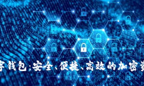 探索艾达数字钱包：安全、便捷、高效的加密资产管理工具