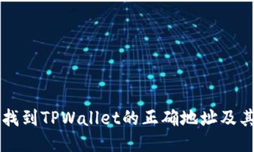 ### 如何找到TPWallet的正确地址及其安全性指南