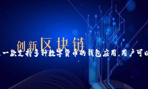 在讨论TPWallet中的“ETH1”之前，首先需要了解TPWallet是什么。TPWallet是一款支持多种数字货币的钱包应用，用户可以在其中存储、管理和交易各种加密货币，包括以太坊（Ethereum）及其衍生品。

### TPWallet中的ETH1：以太坊的灵活存储与使用