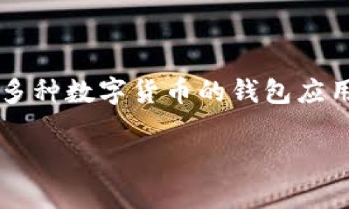 在讨论TPWallet中的“ETH1”之前，首先需要了解TPWallet是什么。TPWallet是一款支持多种数字货币的钱包应用，用户可以在其中存储、管理和交易各种加密货币，包括以太坊（Ethereum）及其衍生品。

### TPWallet中的ETH1：以太坊的灵活存储与使用