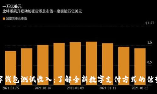 人民数字钱包测试收入：了解全新数字支付方式的优势与挑战
