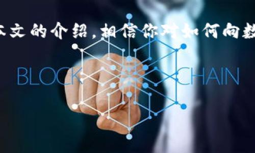 创建一个引人入胜的

  如何快捷安全地向数字钱包存款：全方位指南 /   
 guanjianci 数字钱包, 存款方法, 电子支付, 网上银行 /guanjianci 

引言

在互联网快速发展的今天，数字钱包正逐渐成为我们日常生活中不可或缺的一部分。无论是在线购物、转账还是支付账单，数字钱包都为我们的生活带来了极大的便利。不像传统的银行业务需要到网点排队办理，数字钱包使得我们可以随时随地进行资金管理。然而，很多人对如何向数字钱包存款仍然感到困惑。本文将为你详细讲解安全、便捷的存款方式，使这项操作变得简单而轻松。

什么是数字钱包？

在深入探讨如何向数字钱包存款之前，我们先简单了解一下数字钱包的概念。数字钱包是一种在线工具，它可以存放我们的支付信息、银行卡、信用卡等财务信息，使我们能够方便地进行支付。常见的数字钱包有支付宝、微信支付、PayPal等。通过这些数字钱包，我们可以实现轻松购物、转账等多种金融交易。

为什么选择数字钱包存款？

选择数字钱包存款有诸多好处。首先，便捷性是最大的优势之一。能够随时随地使用手机进行操作，无需携带现金或亲自前往银行。其次，数字钱包通常提供多种支付方式，可以通过银行转账、信用卡等多种途径充值。此外，许多数字钱包还具备强大的安全措施，如加密技术和双重验证，使得我们的资金安全得到保障。这一切都使得越来越多的人愿意选择数字钱包作为他们的日常财务工具。

如何向数字钱包存款？

接下来，就让我们详细看看向数字钱包存款的步骤以及注意事项。

h41.选择合适的数字钱包/h4

在决定向数字钱包存款之前，首先需要确认自己所选用的数字钱包。每个钱包的平台都有其独特的功能和优势，用户可以根据自身的消费习惯和需求选择合适的数字钱包。例如，如果你常常进行国际支付，可以选择支持多种货币的PayPal，而如果你经常在亚洲购物，支付宝可能会是更加便利的选择。

h42.注册并验证账户/h4

一旦选择好了数字钱包，你需要完成账户注册。一般来说，这个过程非常简单，只需提供你的邮箱或手机号码、设置密码，并进行身份验证。有些钱包还可能要求你拍照上传身份证等文件，以确保账户的安全性。这一步非常重要，确保你的账户信息无误，避免后续存款中的不必要麻烦。

h43.选择存款方式/h4

数字钱包通常提供几种常见的存款方式。用户可以选择直接将资金从他们的银行账户转入数字钱包，或者使用其他支付方式如信用卡、借记卡、甚至现金充值。一般来说，银行转账比较慢，但手续费可能较低，而使用信用卡则通常会即时到账，但可能会收取一定的手续费。根据自己的实际情况选择合适的存款方式。

h44.进行存款操作/h4

选择好存款方式后，按照系统提示进行操作。例如，如果你选择银行转账，一般需要输入你的银行卡信息、存款金额等相关信息。确保所有输入的信息都是准确的，以免操作失败。如果选择使用信用卡，系统会要求你输入卡号、有效期及安全码。完成这些步骤后，确认交易，系统会发送确认信息，你的资金将在短时间内存入你的数字钱包中。

h45.注意事项/h4

存款过程虽然简单，但仍然有一些注意事项需要记住。首先，确保使用的是官方平台的APP或网站，避免在不安全的环境下操作。其次，仔细阅读每种存款方式的费用说明，确保自己了解可能会产生的手续费。此外，如果在存款后没有及时收到资金，可以及时联系客服查询，确保自己的资金安全。

常见问题解答

h4问题一：数字钱包存款安全吗？/h4

数字钱包的安全性是许多人关心的问题。实际上，绝大多数知名的数字钱包都会采用高标准的加密技术、交易监控等安全措施来保护用户的资金安全。比如，流行的支付宝和PayPal都使用SSL加密保护用户的交易数据，防止数据泄露。同时，大部分数字钱包会提供双重验证功能，增加账户的安全性。

当然，用户自身也需要提高警惕。例如，定期更换密码，不要在公共网络环境中进行资金操作，避免点击不明链接等。总之，互相配合就可以使数字钱包的存款和使用变得更加安全。

h4问题二：如果我的存款没有到账该怎么办？/h4

在存款过程中，如果出现存款未到账的情况，首先要冷静下来，不要慌张。建议用户首先检查一下自己所使用的存款方式是否已经完成，如果是银行转账，可以去银行确认一下款项是否已经成功转出。

如果确认没有问题，那么接下来就可以联系数字钱包的客服进行咨询。大部分数字钱包都会提供在线客服或者电话客服，客服会根据你的账户信息来帮你查询交易状态，有可能是因为系统延迟或者其他原因导致的错误。他们会根据具体情况帮你处理，确保资金顺利到账。

总结

数字钱包存款虽然在不同平台上可能略有差异，但总体流程是简单易懂的。选择适合自己的数字钱包，按照正确方式进行资金存放，不但能提高支付效率，还能确保资金安全。通过本文的介绍，相信你对如何向数字钱包存款已经有了更加清晰的了解。不妨现在就开始你的数字钱包之旅吧，让生活变得更加轻松和便利！

在这个基于互联网的时代，掌握数字钱包使用技巧，无疑是提升生活质量的一种有效方式。继续探索、尝试，让我们一起迎接更加数字化的未来！

希望以上信息能帮助你更好地了解如何进行数字钱包存款，尽享现代支付的便捷与乐趣！