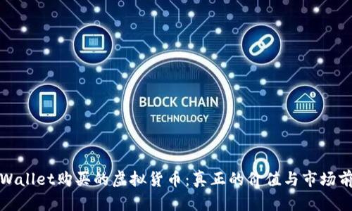TPWallet购买的虚拟货币：真正的价值与市场前景