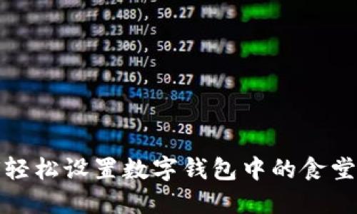 如何轻松设置数字钱包中的食堂名称