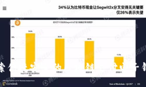探索便捷安全的区块链支付电子钱包