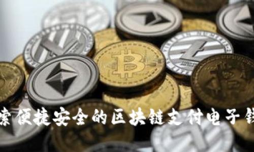 探索便捷安全的区块链支付电子钱包