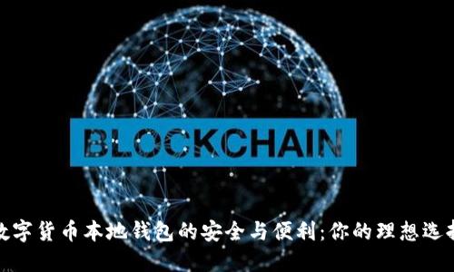 数字货币本地钱包的安全与便利：你的理想选择
