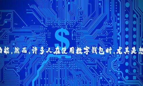 数字钱包的钱怎么查

数字钱包（digital wallet）已经成为现代金融生活不可或缺的一部分。它不仅支持日常消费，还能实现一系列便利的财务管理功能。然而，许多人在使用数字钱包时，尤其是想要查询余额、交易记录等信息时，可能会感到困惑。那么，如何有效地查找数字钱包中的钱呢？接下来，我们将详细探讨这个话题。

数字钱包余额查询的简单方法与技巧
