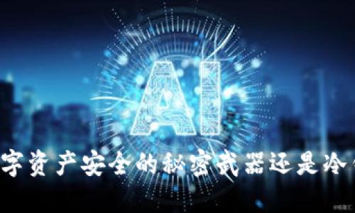 TokenPocket：数字资产安全的秘密武器还是冷钱包的另一选择？