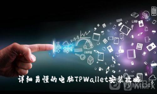 详细易懂的电脑TPWallet安装攻略