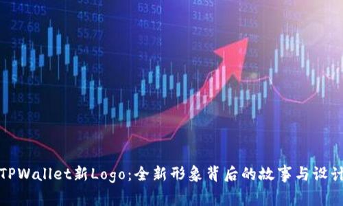 探索TPWallet新Logo：全新形象背后的故事与设计灵感
