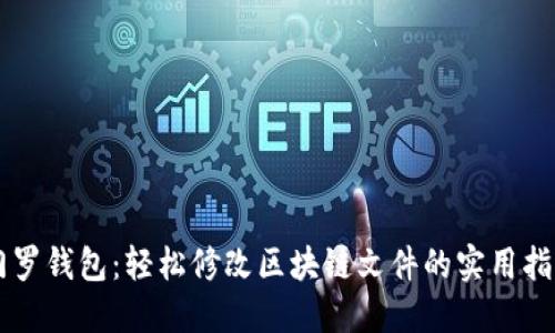 门罗钱包：轻松修改区块链文件的实用指南