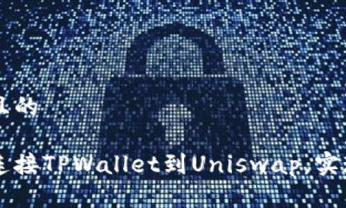 思考一个且的

如何轻松连接TPWallet到Uniswap，实现无缝交易