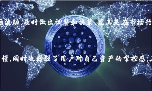 如何查看TPWallet中的持币情况

TPWallet作为一个多链钱包，支持多种虚拟货币的存储与管理。许多用户在使用TPWallet时，想要知道自己的钱包中持有哪些币种以及各币种的余额。本文将为你详细介绍如何在TPWallet上查看持有的币种，步骤简单易懂，适合所有类型的用户。

第一步：打开TPWallet应用

首先，你需要在手机上打开TPWallet应用。如果你还没有安装，可以访问TPWallet的官方网站或去应用商店下载。打开后，请确保你已经登录到自己的钱包账户。如果你是首次使用TPWallet，按照提示创建钱包并备份好助记词，以确保你的资产安全。

第二步：导航至资产页面

登录后，找到界面底部菜单中的“资产”选项，点击进入。这一页面会展示你当前所有持有资产的概况。通常，TPWallet会自动更新并显示你所持有的所有币种以及相应的余额。

第三步：查看具体币种

在“资产”页面，你会看到不同的币种图标和名称。点击任意一个币种图标，可以展开该币种的详细信息。这包括当前余额、最近交易记录等内容。这一部分的信息十分丰富，帮助用户全面了解自己的资产状况。

第四步：使用筛选和搜索功能

如果你的资产较多，可以使用TPWallet提供的筛选和搜索功能，快速定位你感兴趣的币种。通常，搜索框位于页面的顶部，只需输入币种名称或符号，系统会即时为你过滤出相关币种。

第五步：了解每种币的最新动态

TPWallet通常会与你所持有的币种相关联的最新市场动态，帮助用户掌握每种资产的价值变化。你可以在币种详情页中查看实时行情、涨跌幅等信息，帮助你做出更好的投资决策。

第六步：定期检查持有的币种情况

建议用户定期登录TPWallet，查看各个币种的情况。这不仅可以帮助你更好地管理资产，还能掌握市场波动，及时做出调整和决策。尤其是在市场行情变化较快的情况下，保持高度警觉非常重要。

总结

通过以上几个步骤，你可以轻松查看自己在TPWallet上持有哪些币种及其余额。这一过程不仅简单易懂，同时也增强了用户对自己资产的掌控感。在这样一个快速变化的加密货币市场，了解自己的资产状况至关重要。

轻松查看TPWallet上的持有币种及余额