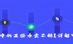 为什么 TPWallet 中的某些币