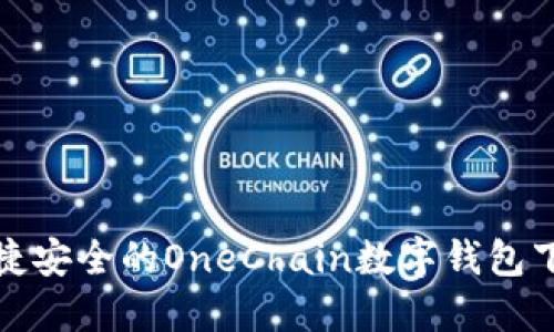一款便捷安全的OneChain数字钱包下载攻略