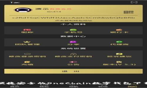 一款便捷安全的OneChain数字钱包下载攻略