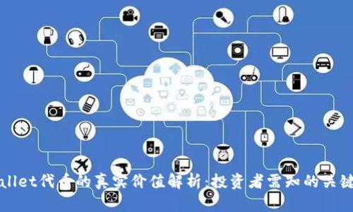 TPWallet代币的真实价值解析：投资者需知的关键因素