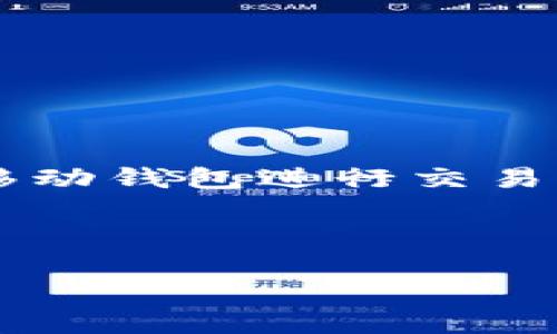 思考一个且的

在当今的数字钱包和加密货币日渐普及的时代，越来越多的人开始踏入这个领域，使用像TPWallet这样的移动钱包进行交易。为了帮助用户更好地理解如何在TPWallet上充值，我为您制定了一个精心设计的，以及与之相关的关键词。



轻松快速地在TPWallet充钱：一步步教你如何操作