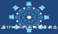 如何保护您在TPWallet上的登
