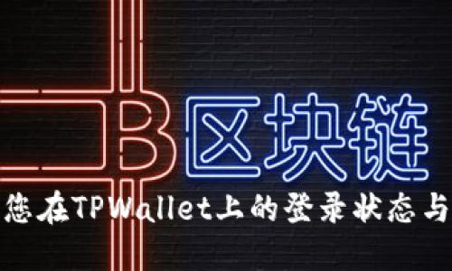 如何保护您在TPWallet上的登录状态与资产安全