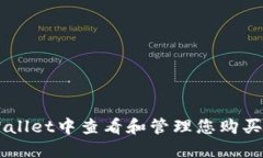 如何在TPWallet中查看和管理